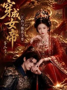 穿成女帝，江山与他我全要第二季