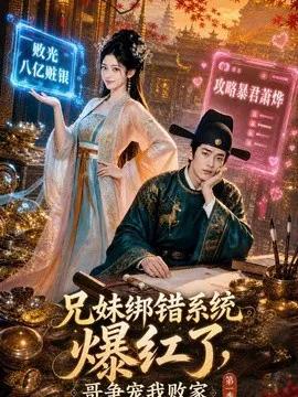 兄妹绑错系统爆红了，哥争宠我败家第一季