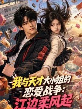 我与天才大小姐的恋爱战争：江边柔风起