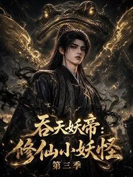 吞天妖帝：修仙小妖怪第三季