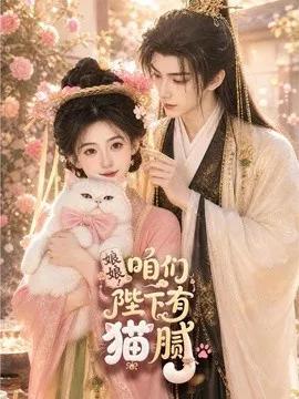 娘娘！咱们陛下有猫腻