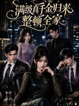 满级真千金归来，整顿全家