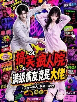 搞笑疯人院：满级病友竟是大佬
