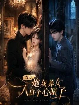 当心，炮灰养女八百个心眼子
