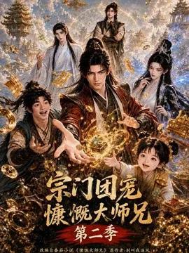宗门团宠：慷慨大师兄第二季