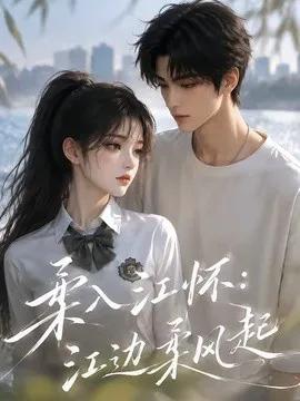 柔入江怀：江边柔风起