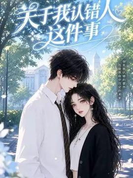 关于我认错人这件事