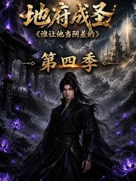 地府成圣谁让他当阴差的第四季