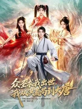 众圣求我出世，我从洪荒苟到大唐