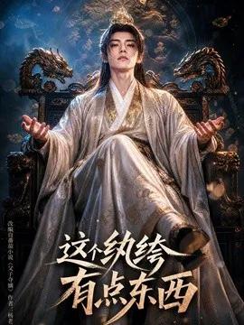 这个纨绔有点东西