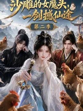 沙雕的女魔头，一剑撼仙途第二季