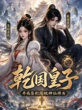 乾国皇子开局签到陆地神仙修为