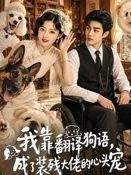 我靠翻译狗语,成了装残大佬的心尖宠
