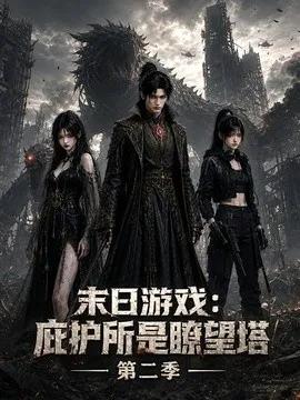 末日游戏:庇护所是瞭望塔第二季