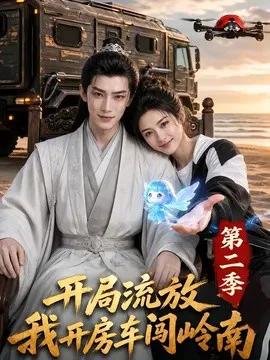 开局流放我开房车闯岭南第二季