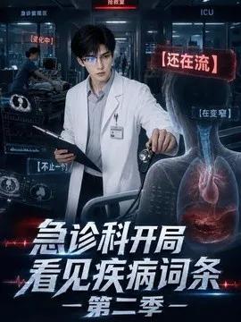 急诊科开局看见疾病词条第二季