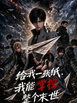 给我一张纸,我能掌控整个末世