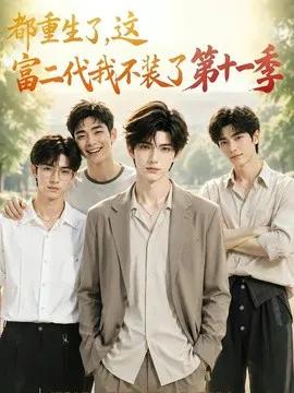 都重生了,这富二代我不装了第十一季