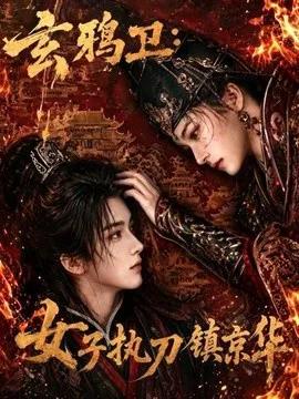 玄鸦卫:女子执刀镇京华