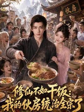修仙不如干饭,我的伙房统治全宗了