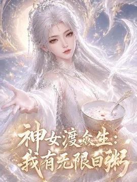神女渡众生:我有无限白粥