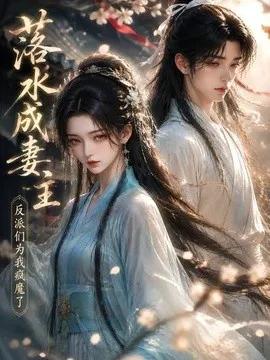 落水成妻主反派们为我疯魔了