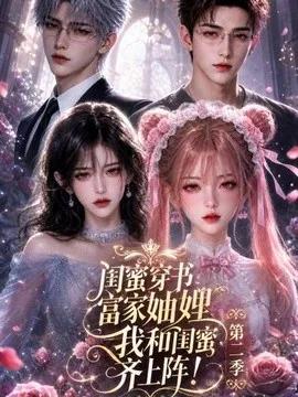 闺蜜穿书富家妯娌,我和闺蜜齐上阵!第二季