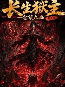 长生狱主，一念镇九幽第五季