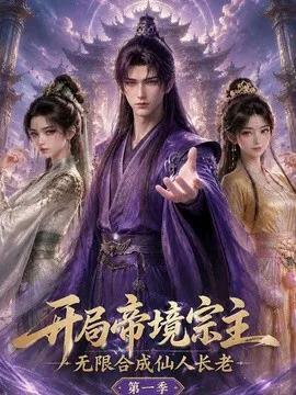 开局帝境宗主，无限合成仙人长老：第一季