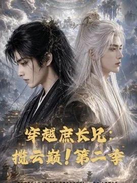 穿越庶长兄：揽云巅！第二季