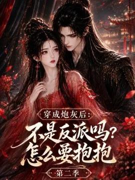 穿成炮灰后：不是反派吗？怎么要抱抱第二季