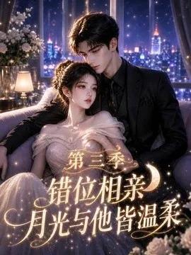 错位相亲，月光与他皆温柔第三季