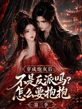 穿成炮灰后：不是反派吗？怎么要抱抱第三季