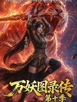 万妖图录传第十季