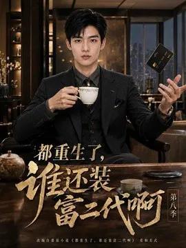 都重生了，谁还装富二代啊第八季