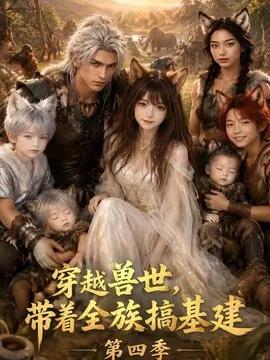 穿越兽世，带着全族搞基建第四季