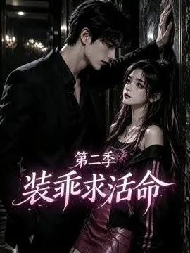 装乖求活命第二季