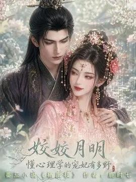 姣姣月明：懂心理学的宠妃有多野