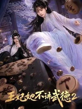 王妃她不讲武德2