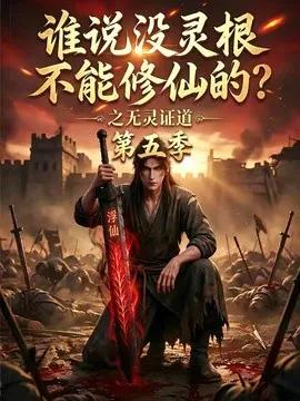 谁说没灵根不能修仙的？之无灵证道第五季
