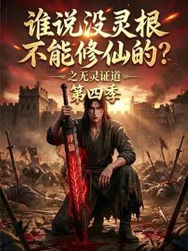 谁说没灵根不能修仙的？之无灵证道第四季