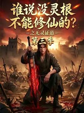 谁说没灵根不能修仙的？之无灵证道第三季