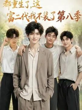 都重生了，这富二代我不装了第八季