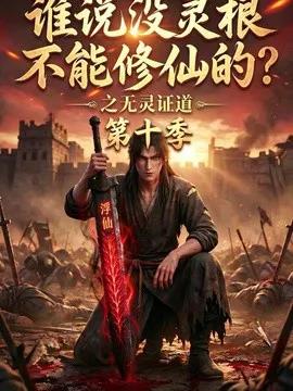 谁说没灵根不能修仙的？之无灵证道第十季