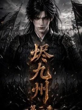 烬九州第二季