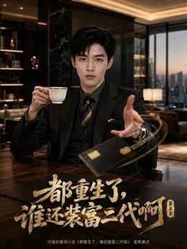 都重生了，谁还装富二代啊第五季