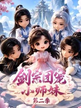 剑宗团宠小师妹（第三季）