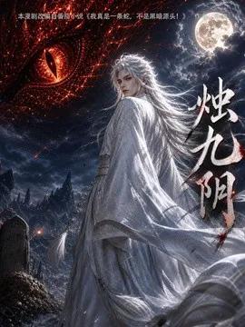 烛九阴第一季