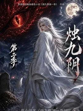 烛九阴第二季