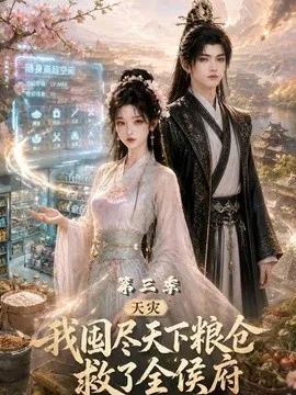 天灾我囤尽天下粮仓救了全侯府第三季